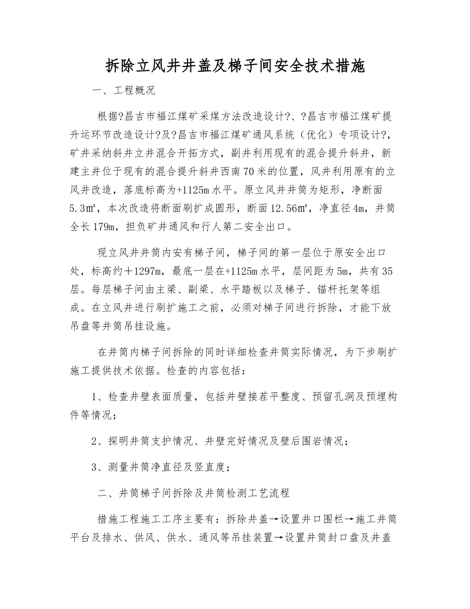 拆除立风井井盖及梯子间安全技术措施_第1页
