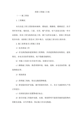 拆除工程施工方案4