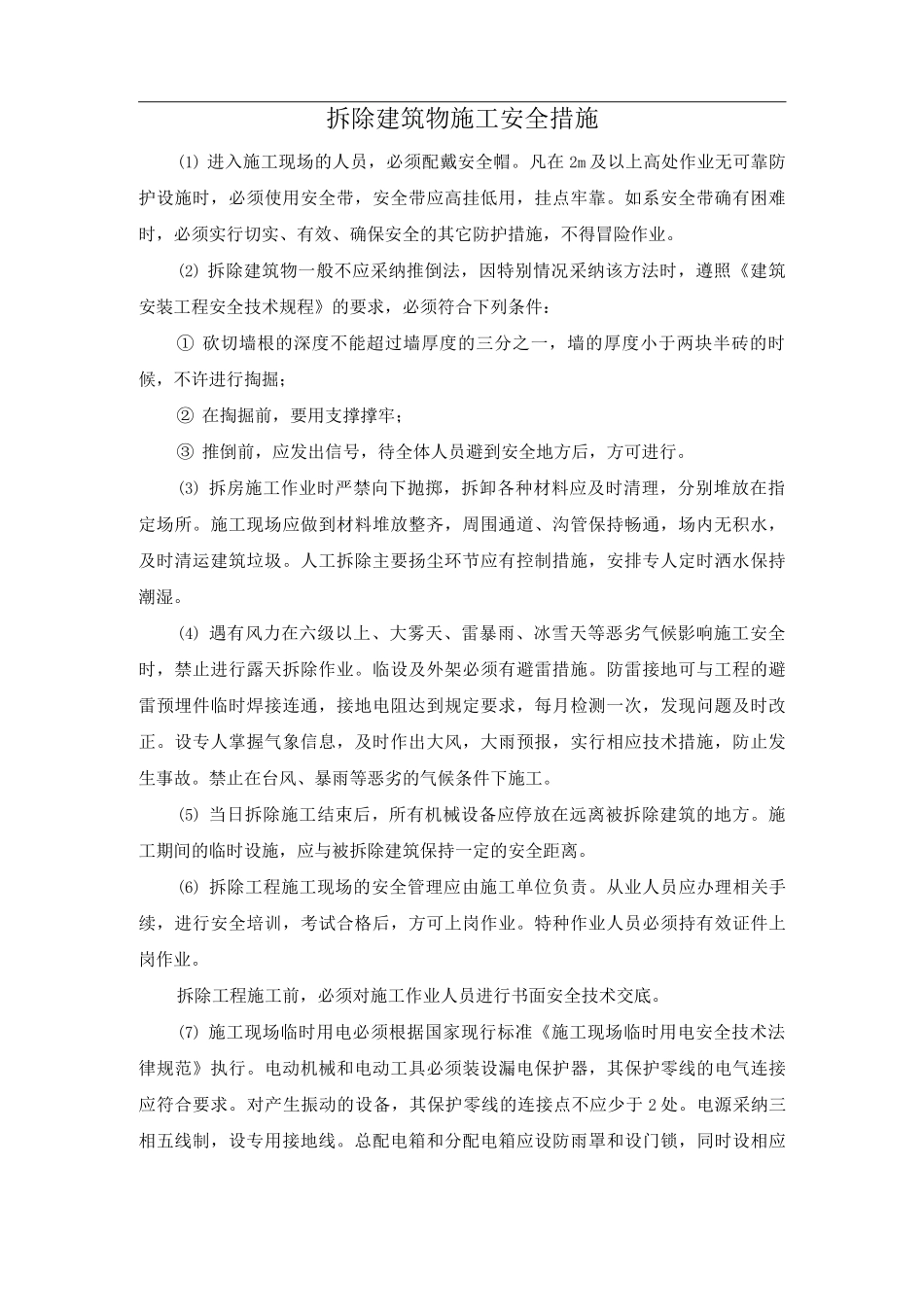 拆除建筑物施工安全措施_第1页