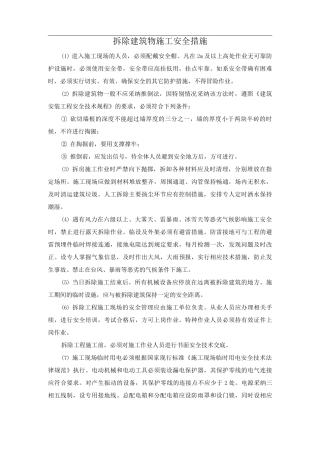 拆除建筑物施工安全措施