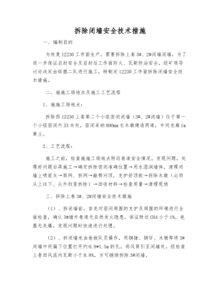 拆除闭墙安全技术措施
