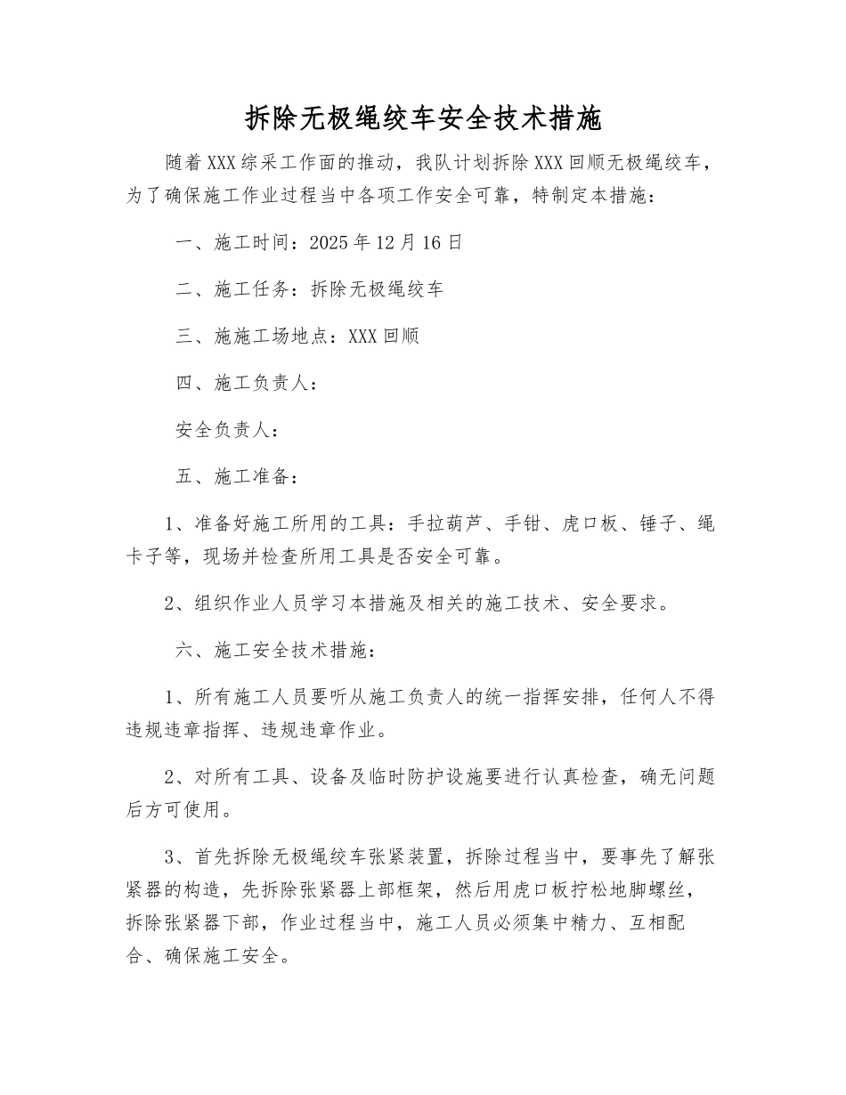拆除无极绳绞车安全技术措施_第1页