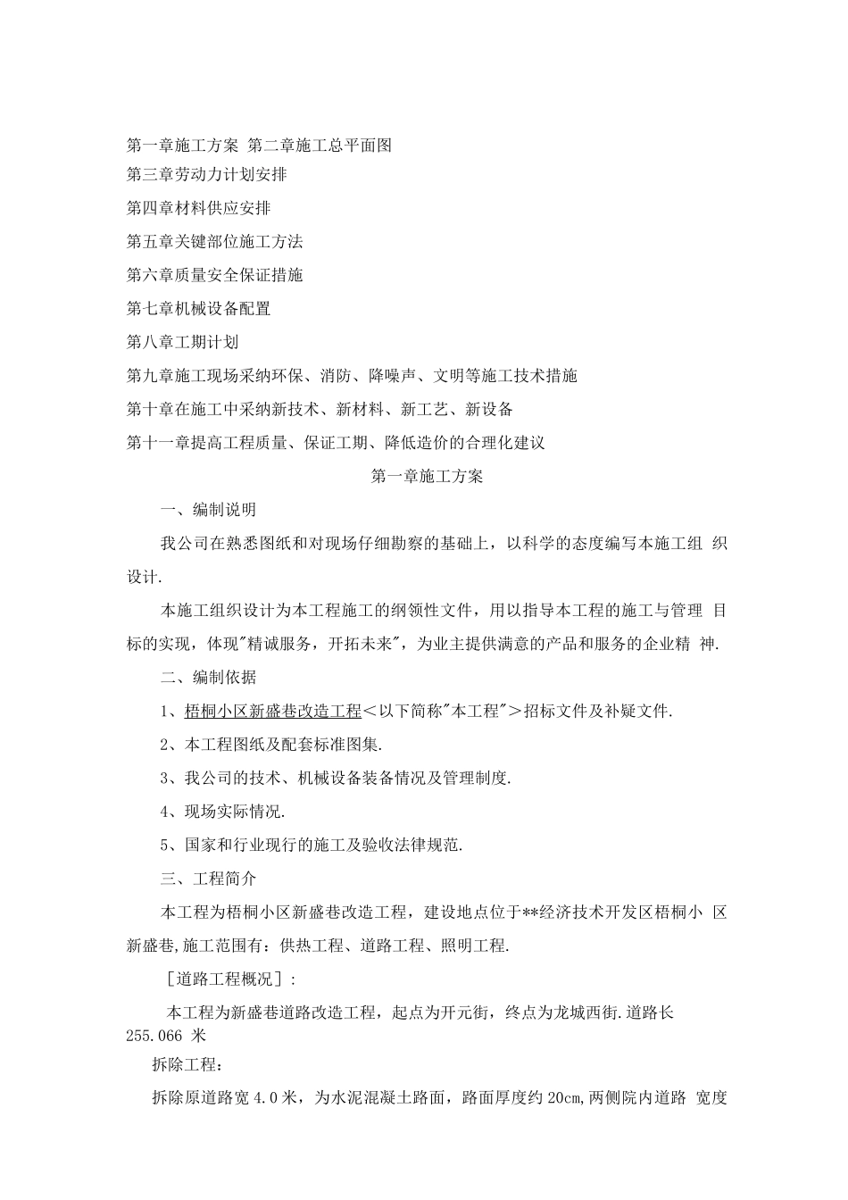 拆除路面-路沿石-新建路道施工设计方案_第1页