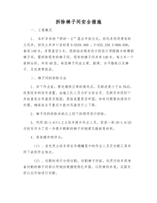 拆除梯子间安全措施