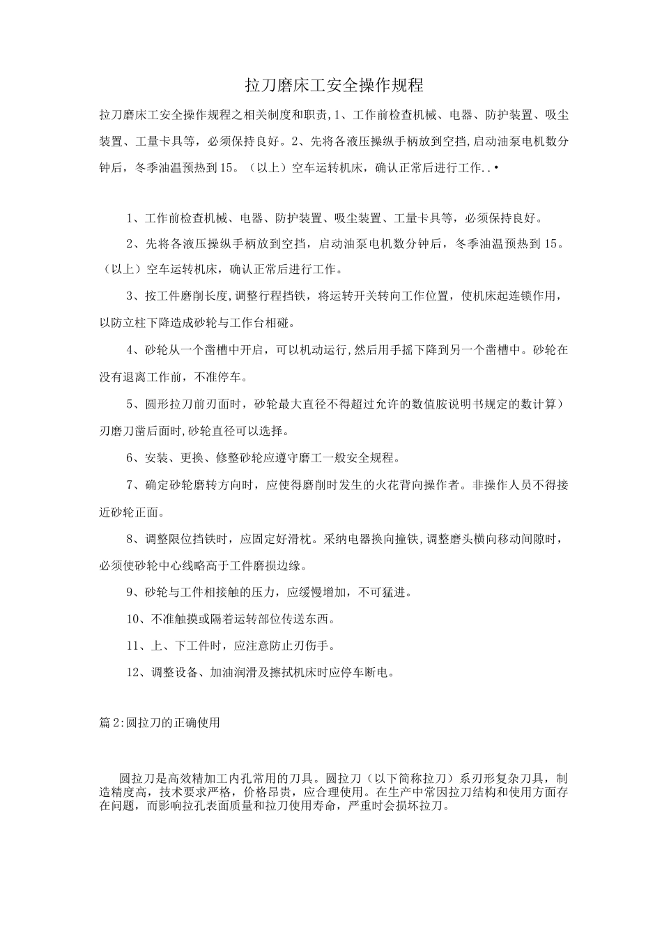 拉刀磨床工安全操作规程_第1页