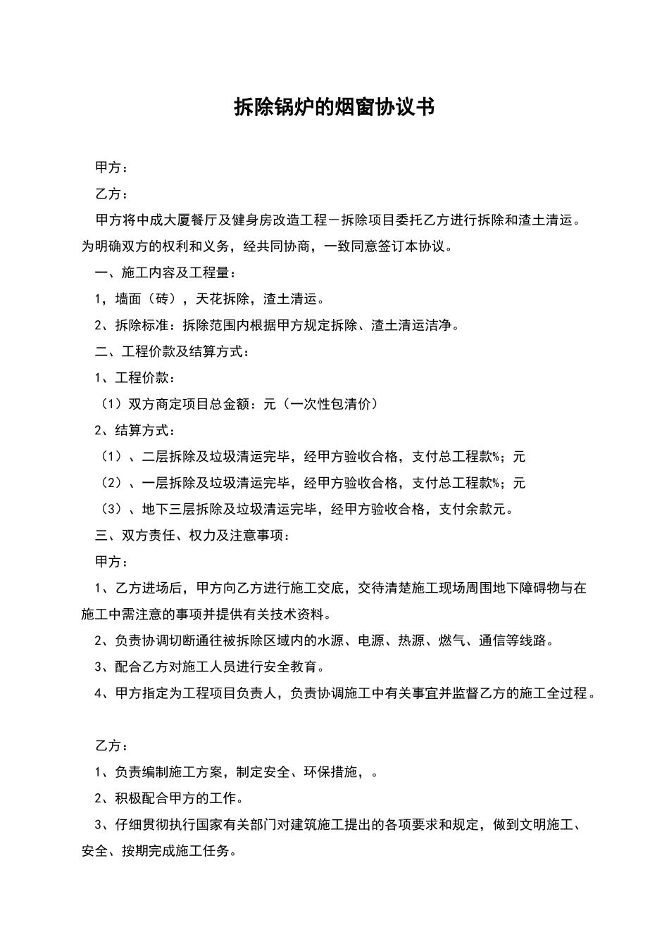 拆除锅炉的烟窗协议书_第1页