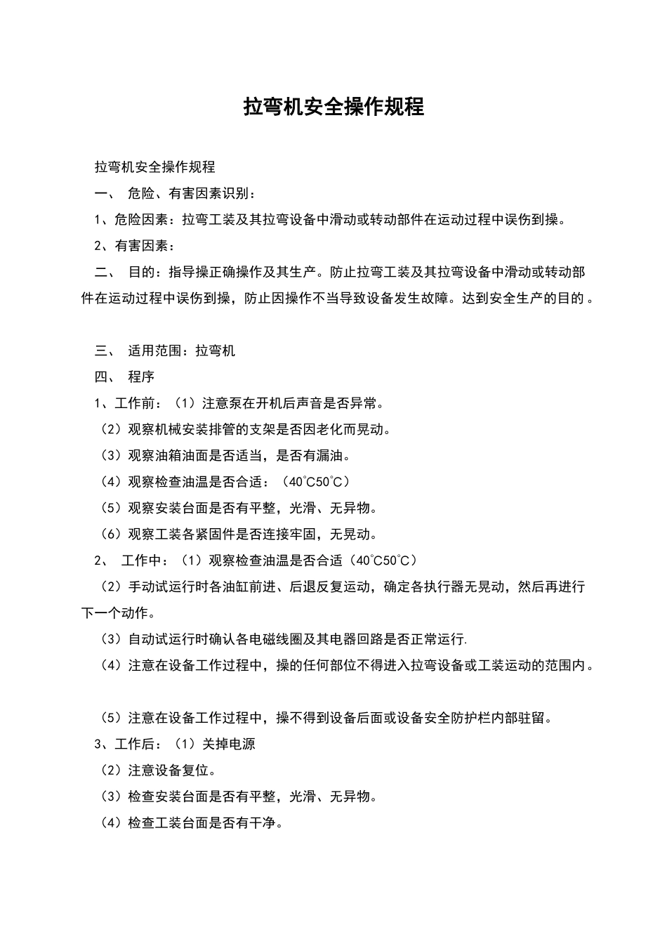 拉弯机安全操作规程_第1页