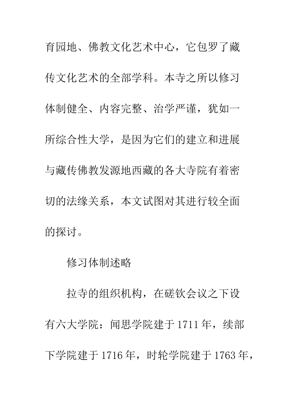 拉卜愣寺六大学院修习体制源考_第2页