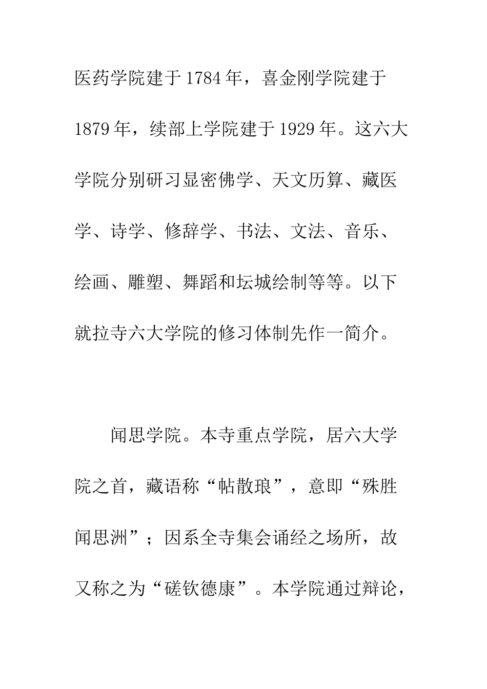 拉卜愣寺六大学院修习体制源考_第3页