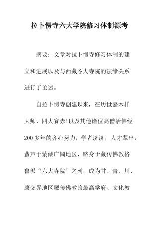 拉卜愣寺六大学院修习体制源考