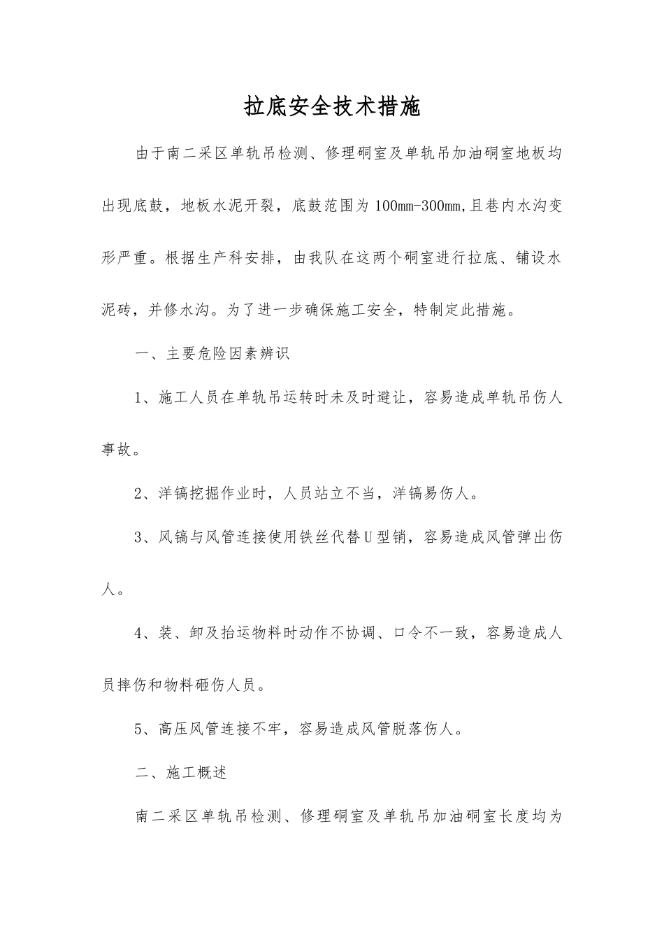 拉底安全技术措施_第1页