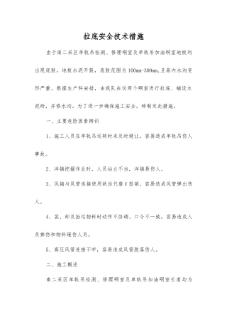 拉底安全技术措施