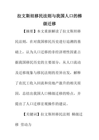 拉文斯坦移民法则与我国人口的梯级迁移