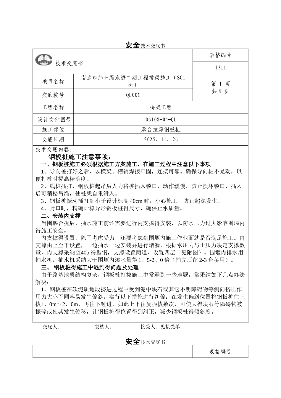 拉森钢板桩安全交底_第1页