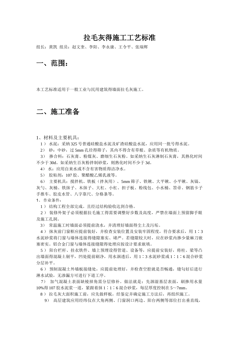 拉毛灰的施工工艺标准_第1页