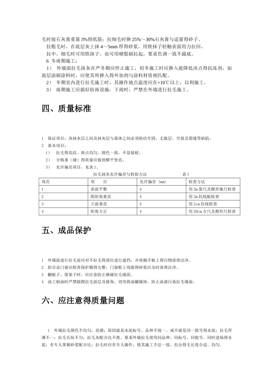 拉毛灰的施工工艺标准_第3页