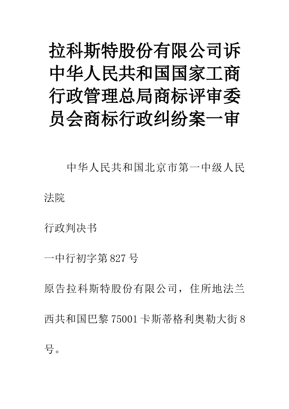 拉科斯特股份有限公司诉中华人民共和国国家工商行政管理总局商标评审委员会商标行政纠纷案一审_第1页
