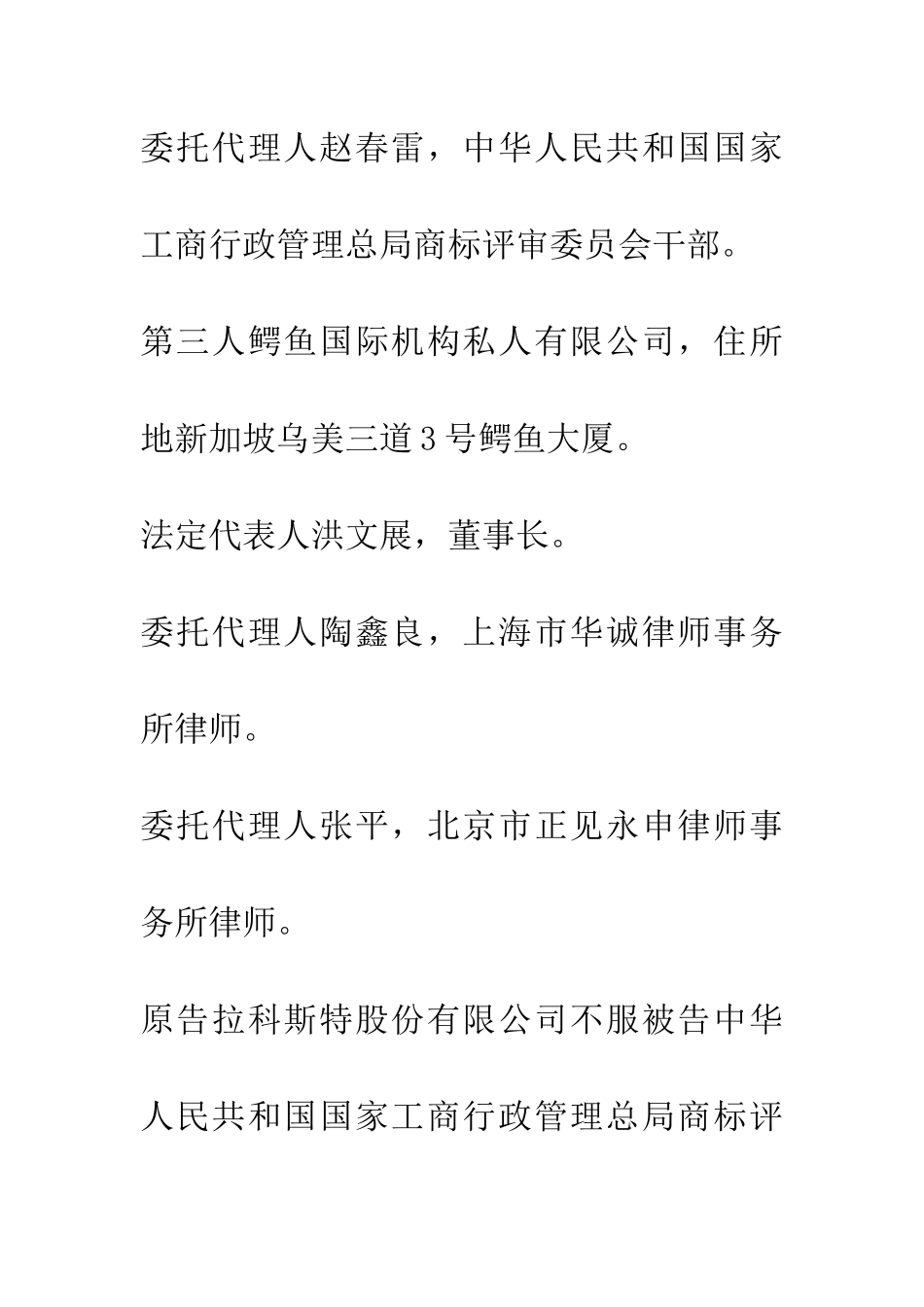 拉科斯特股份有限公司诉中华人民共和国国家工商行政管理总局商标评审委员会商标行政纠纷案一审_第3页