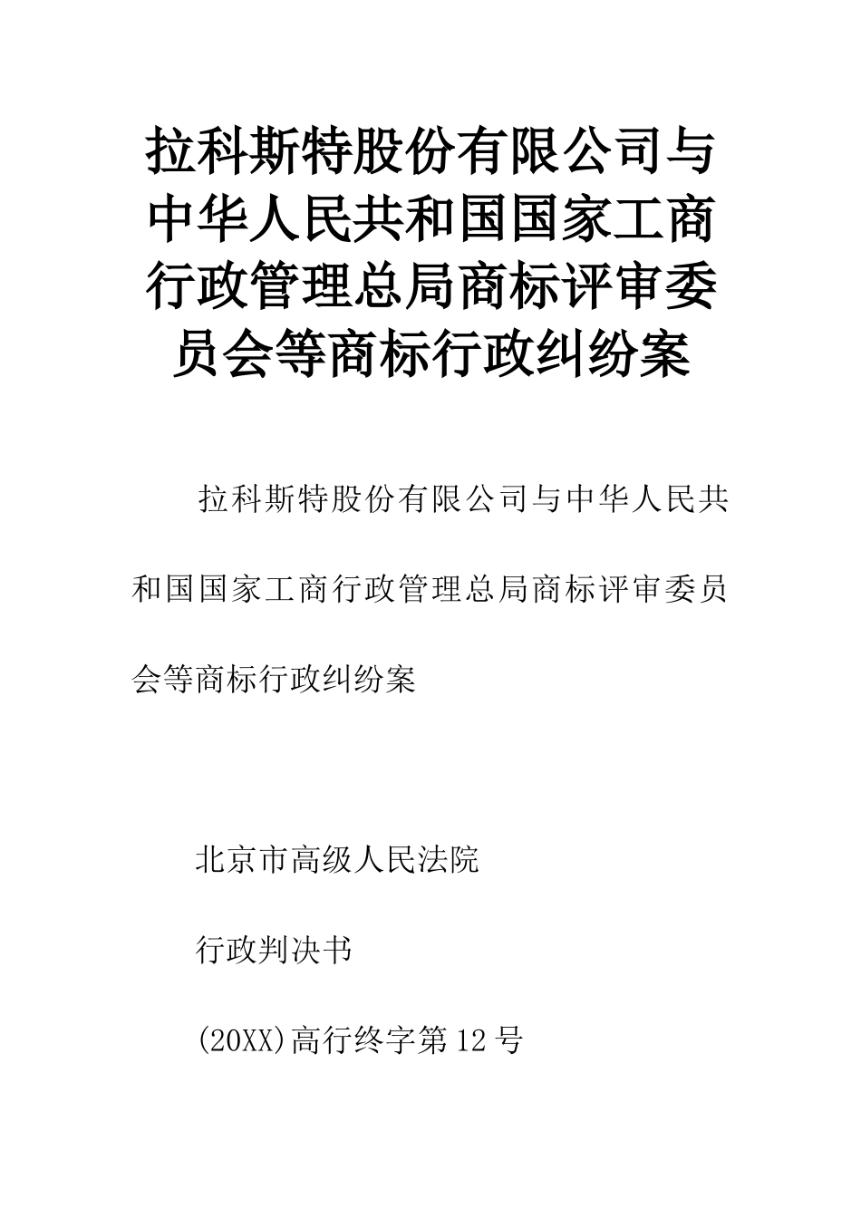 拉科斯特股份有限公司与中华人民共和国国家工商行政管理总局商标评审委员会等商标行政纠纷案_第1页