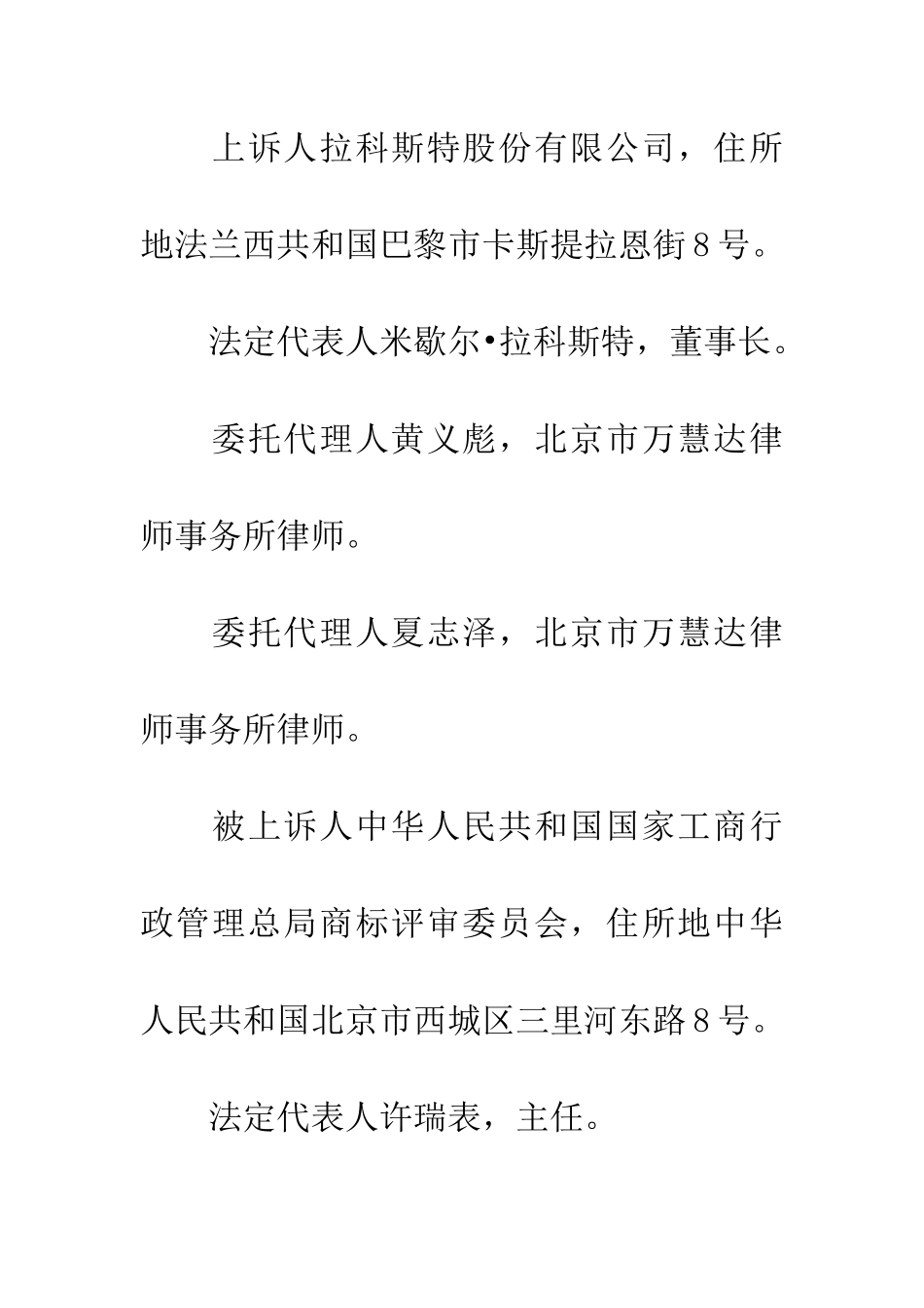拉科斯特股份有限公司与中华人民共和国国家工商行政管理总局商标评审委员会等商标行政纠纷案_第2页