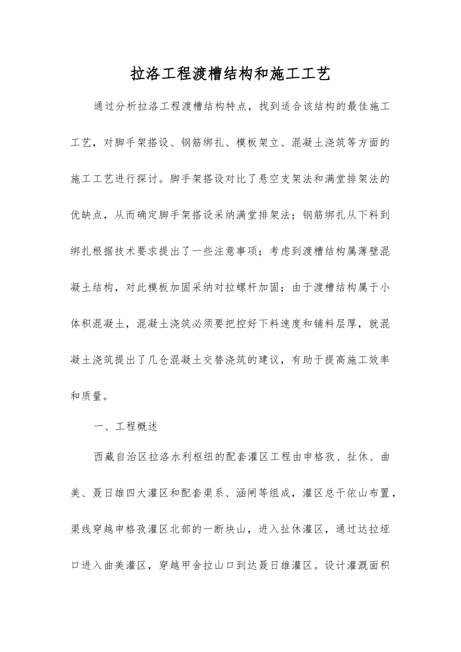 拉洛工程渡槽结构和施工工艺_第1页
