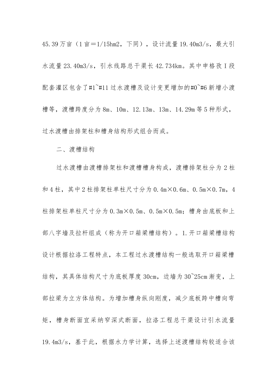 拉洛工程渡槽结构和施工工艺_第2页