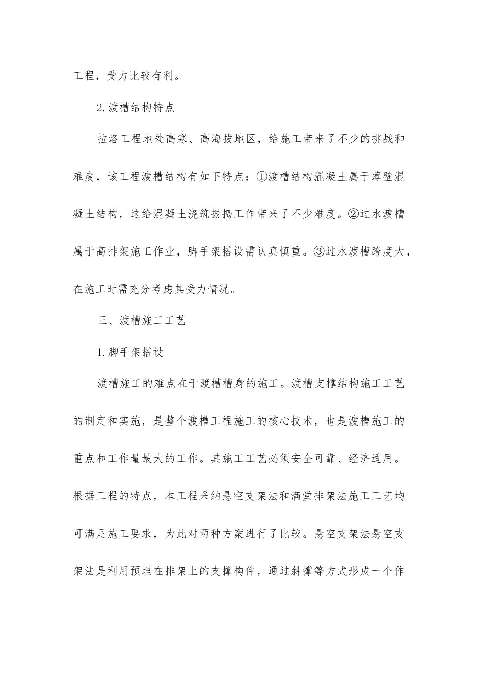 拉洛工程渡槽结构和施工工艺_第3页