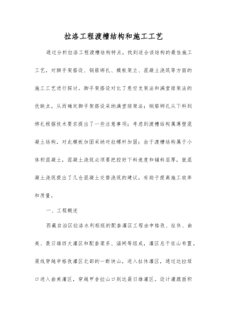 拉洛工程渡槽结构和施工工艺