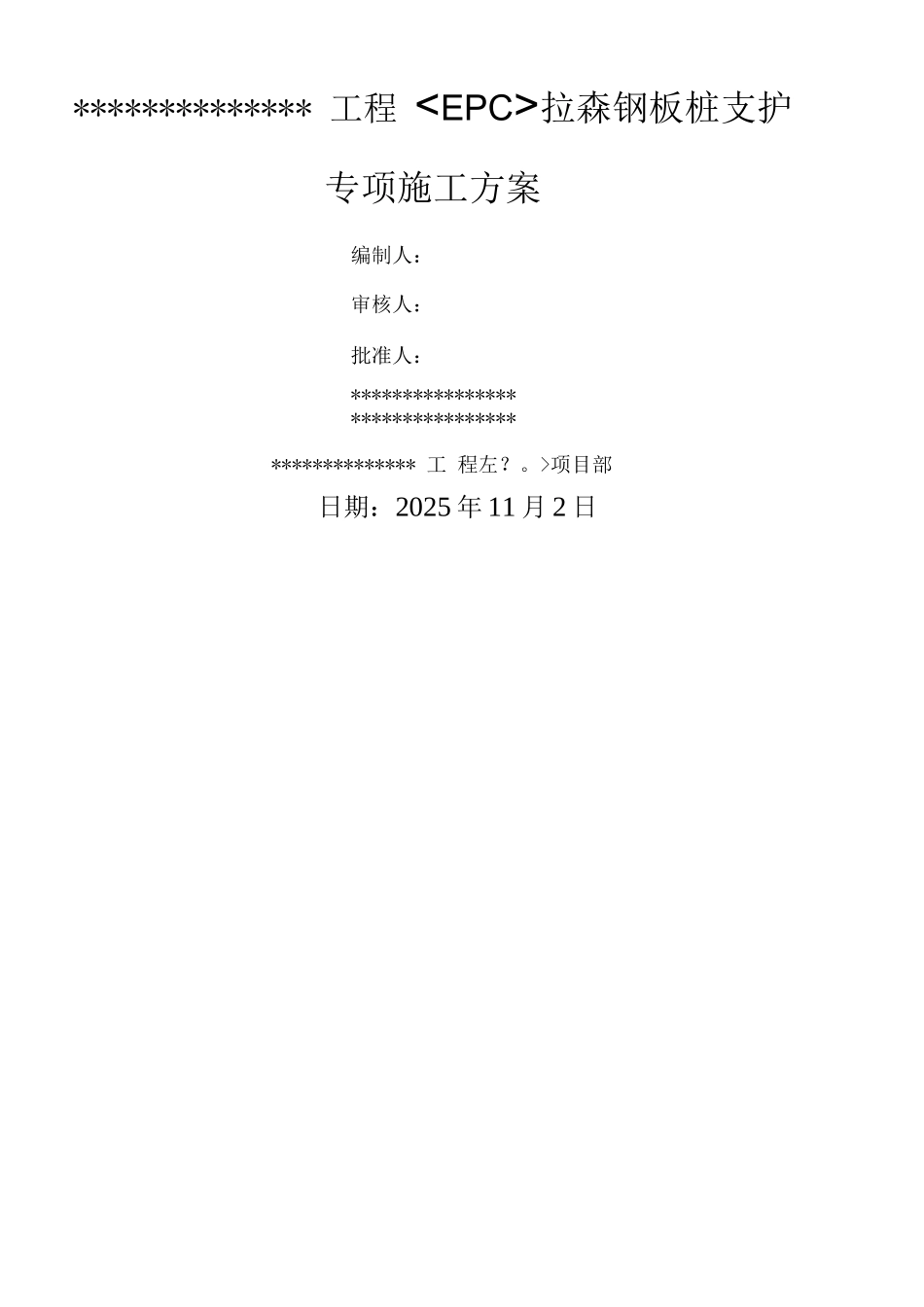 拉森钢板桩支护专项工程施工设计方案_第1页