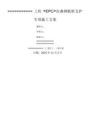 拉森钢板桩支护专项工程施工设计方案