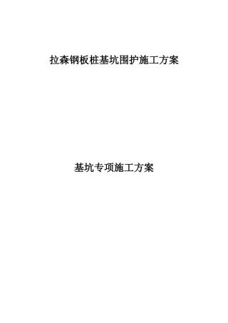 拉森钢板桩施工方案