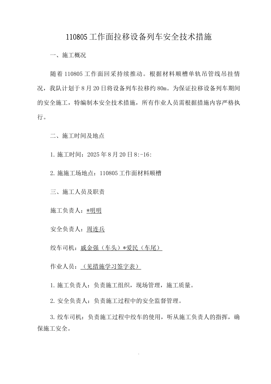 拉移设备列车措施_第1页