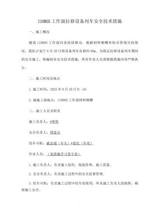 拉移设备列车措施