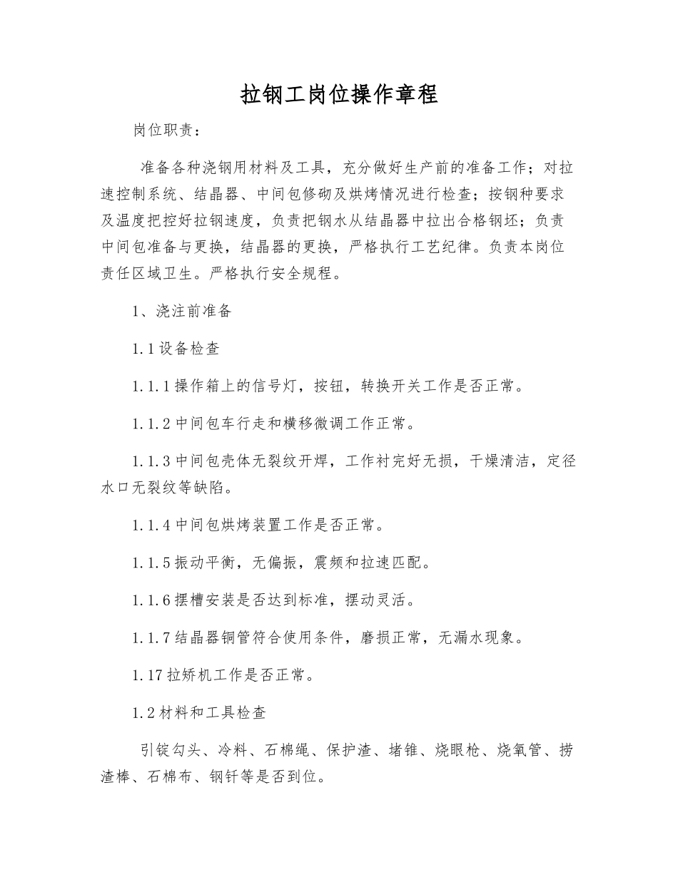 拉钢工岗位操作规程_第1页