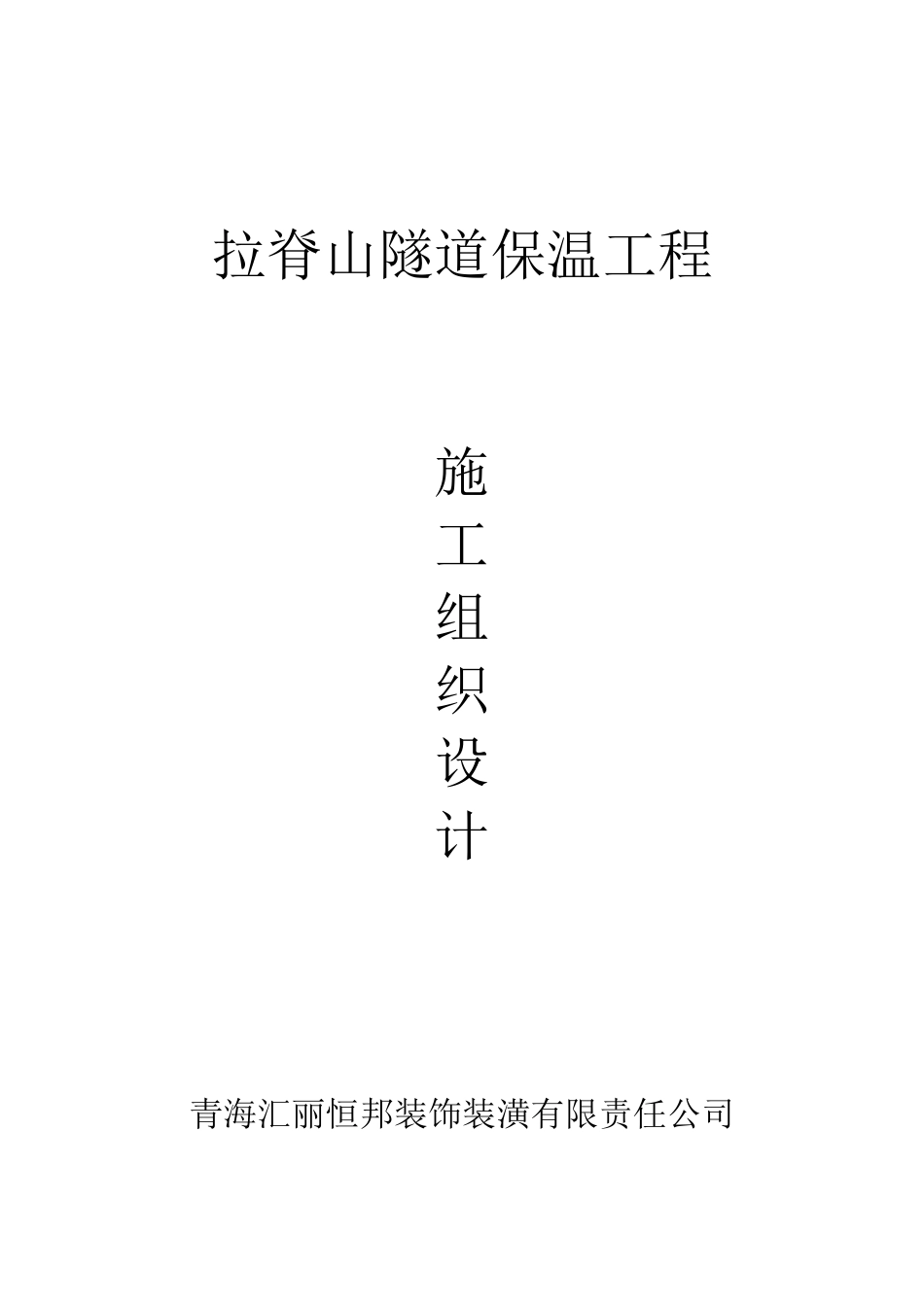 拉脊山隧道保温施工方案_第1页