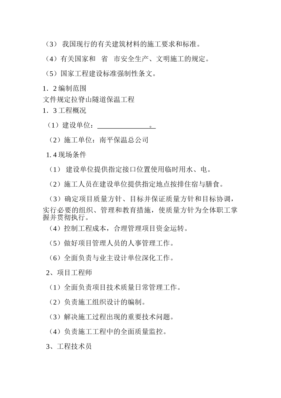 拉脊山隧道保温施工方案_第3页