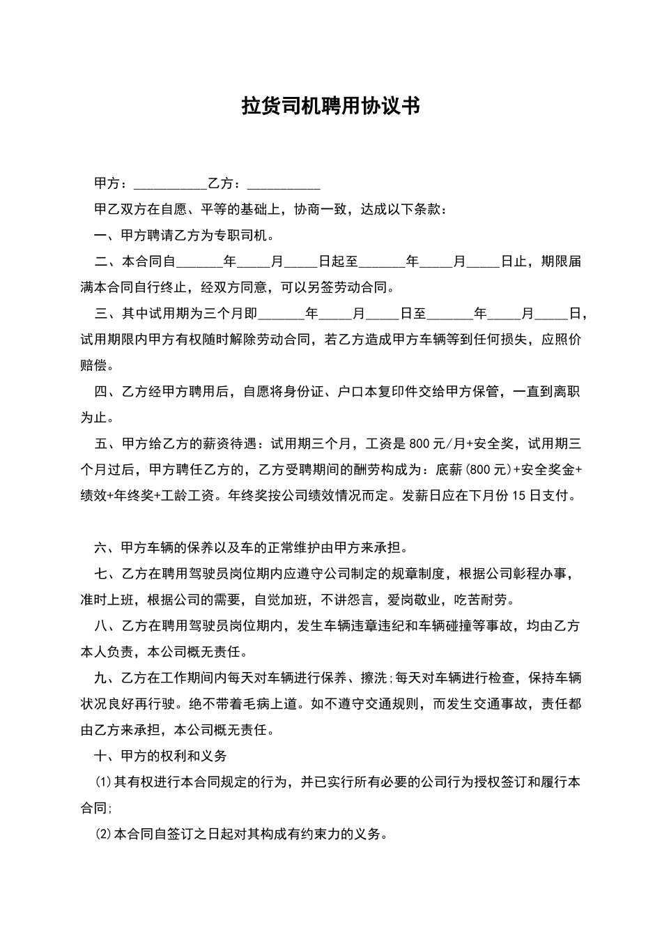 拉货司机聘用协议书_第1页