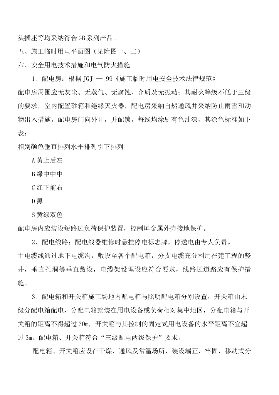 拌合站临时用电施工设计方案_第2页