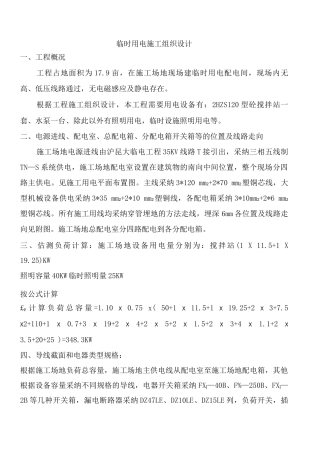 拌合站临时用电施工设计方案