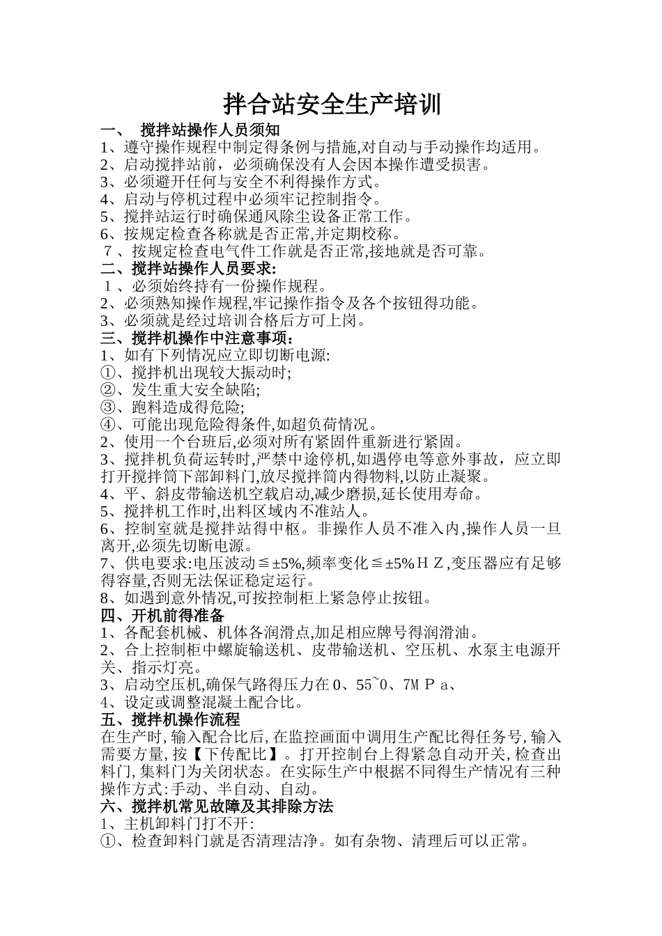 拌合站安全生产岗前培训_第1页