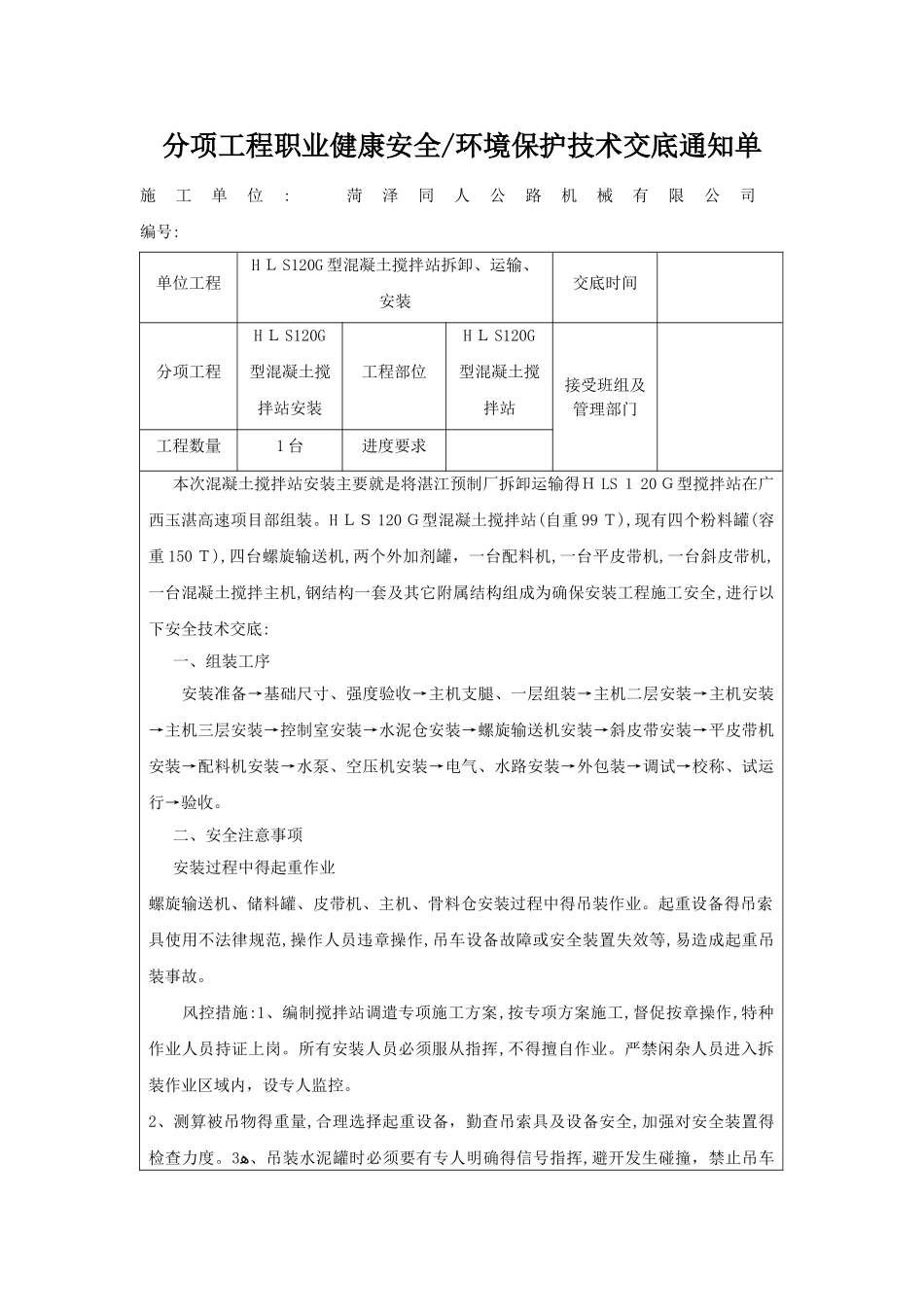 拌合站安装安全技术交底_第1页