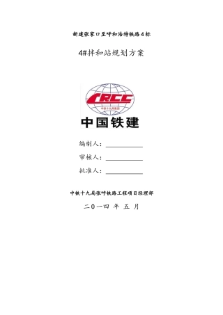 拌合站规划方案