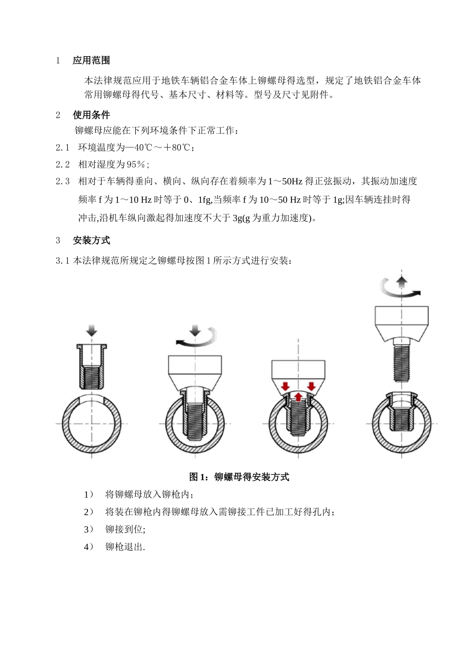 拉铆螺母技术规范_第2页
