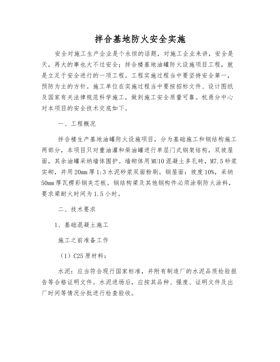 拌合基地防火安全实施_第1页