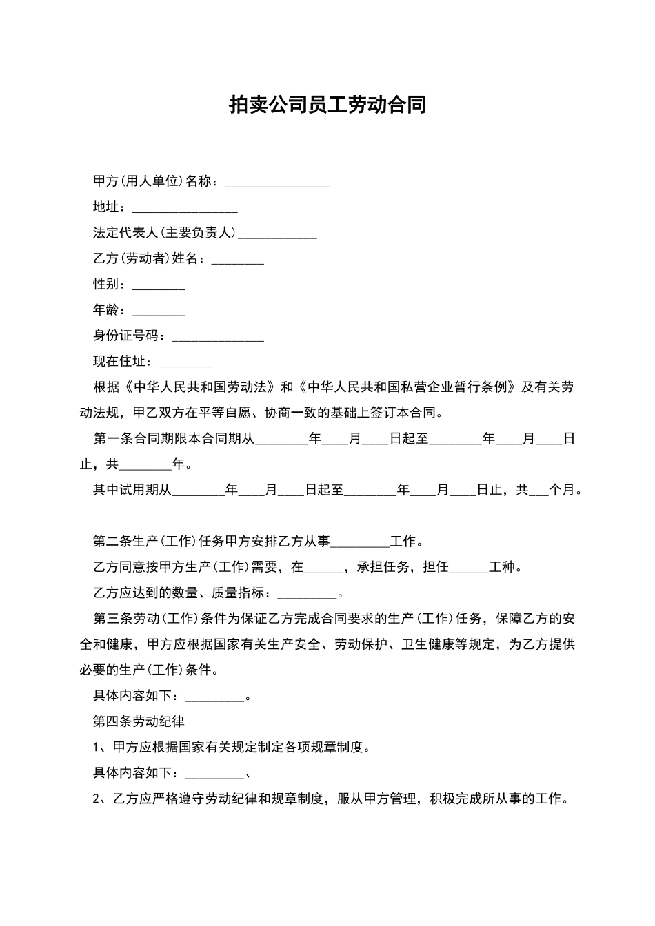 拍卖公司员工劳动合同_第1页