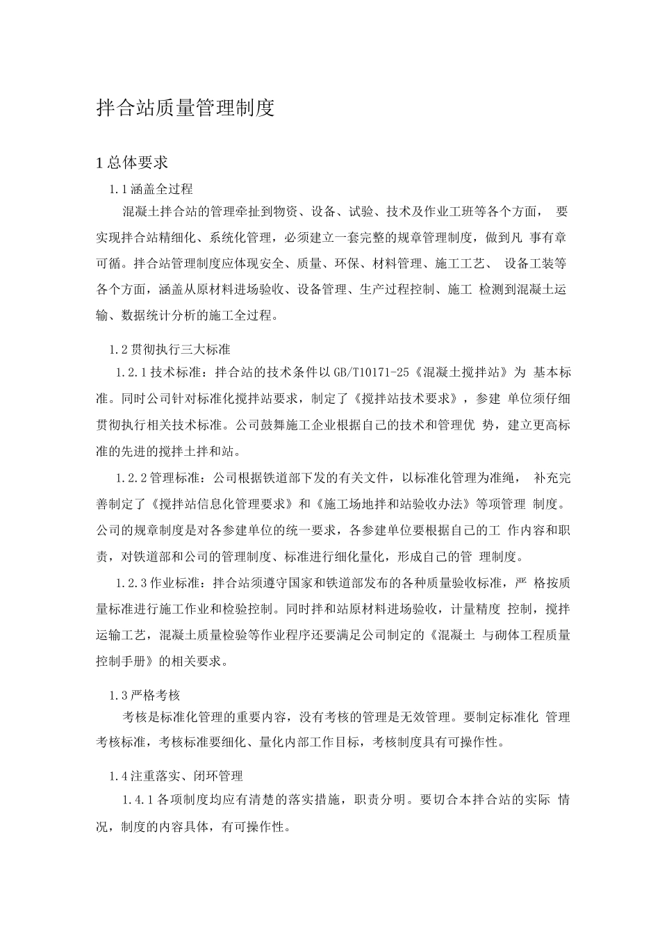 拌合站质量管理制度_第1页