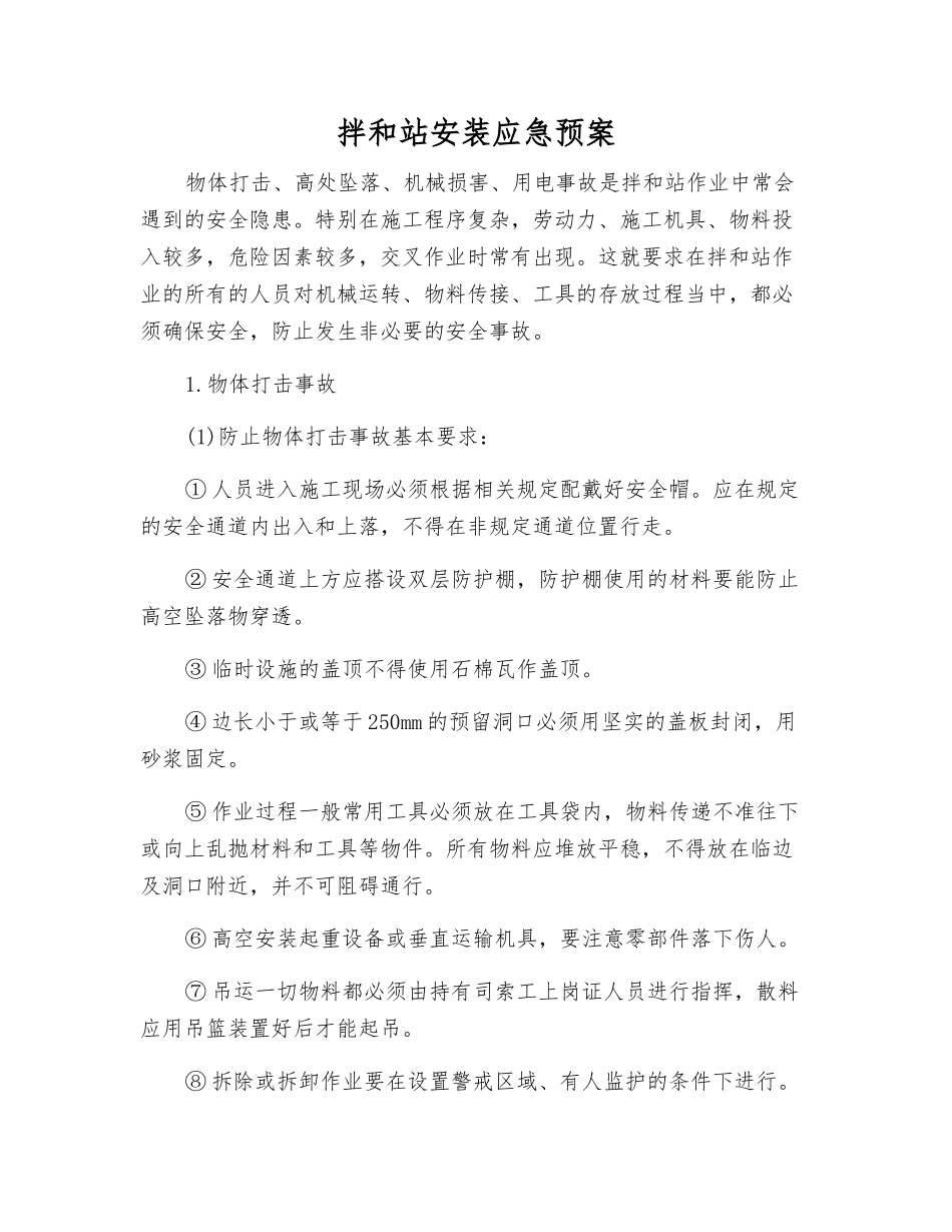 拌和站安装应急预案_第2页