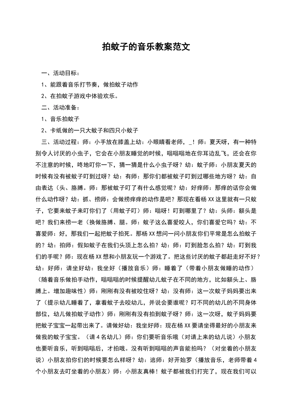 拍蚊子的音乐教案范文_第1页
