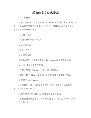 拐曲线安全技术措施