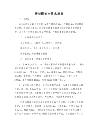 拐切眼安全技术措施